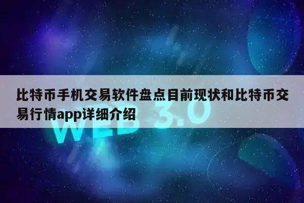 比特币手机交易软件盘点目前现状和比特币交易行情app详细介绍-第1张图片-火网下载