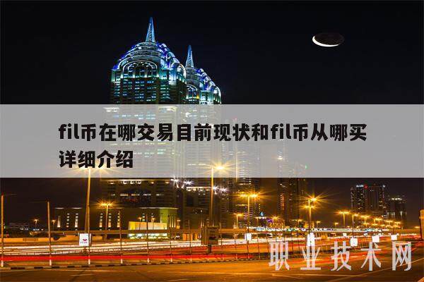 fil币在哪交易目前现状和fil币从哪买详细介绍-第1张图片-火网下载