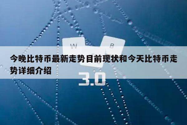 今晚比特币最新走势目前现状和今天比特币走势详细介绍-第1张图片-火网下载