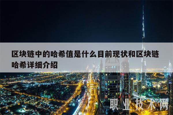 区块链中的哈希值是什么目前现状和区块链 哈希详细介绍-第1张图片-火网下载