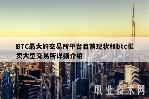 BTC最大的交易所平台目前现状和btc买卖大型交易所详细介绍-第1张图片-火网下载
