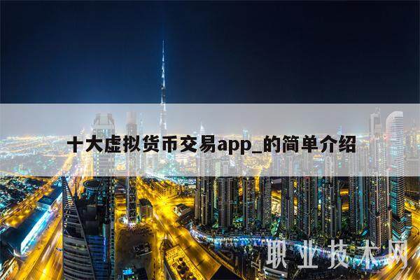 十大虚拟货币交易app_的简单介绍-第1张图片-火网下载