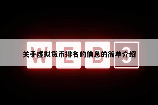关于虚拟货币排名的信息的简单介绍-第1张图片-火网下载