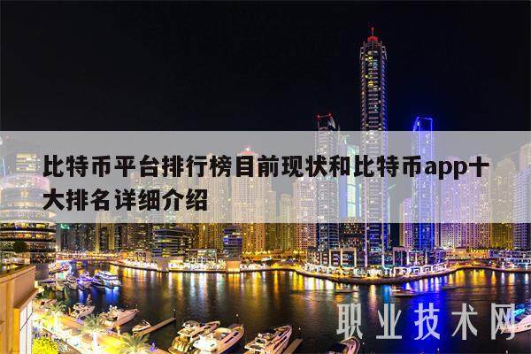 比特币平台排行榜目前现状和比特币app十大排名详细介绍-第1张图片-火网下载