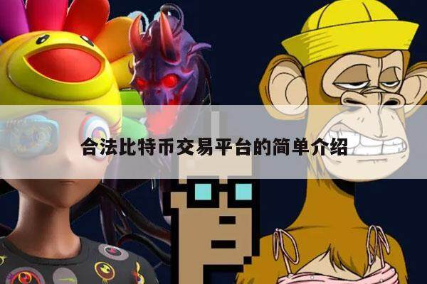 合法比特币交易平台的简单介绍-第1张图片-火网下载