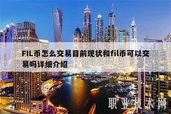 FIL币怎么交易目前现状和fil币可以交易吗详细介绍-第1张图片-火网下载