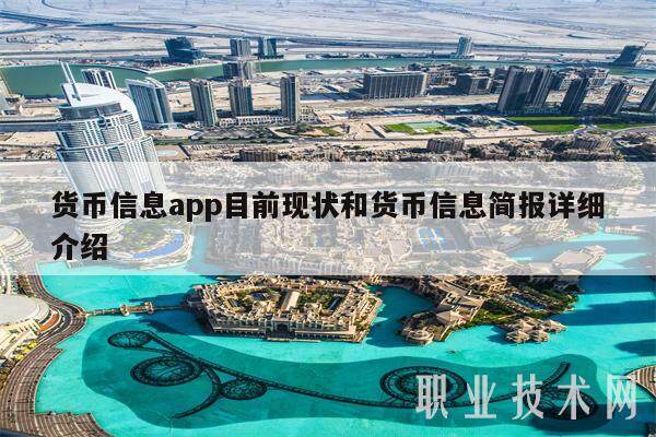 货币信息app目前现状和货币信息简报详细介绍-第1张图片-火网下载