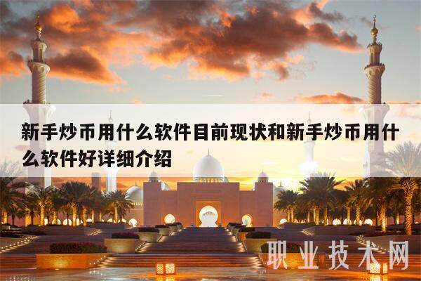 新手炒币用什么软件目前现状和新手炒币用什么软件好详细介绍-第1张图片-火网下载