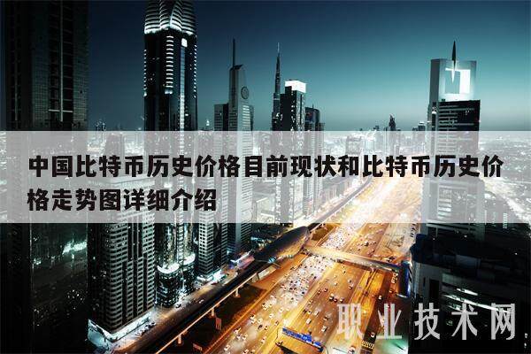 中国比特币历史价格目前现状和比特币历史价格走势图详细介绍-第1张图片-火网下载