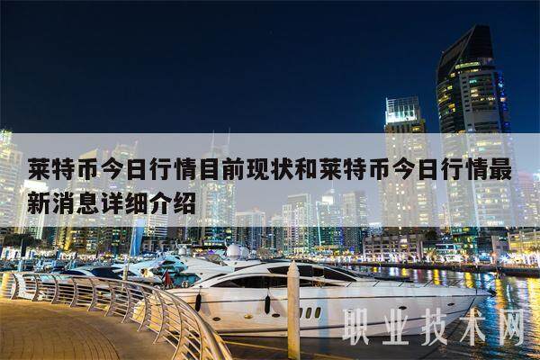 莱特币今日行情目前现状和莱特币今日行情最新消息详细介绍-第1张图片-火网下载