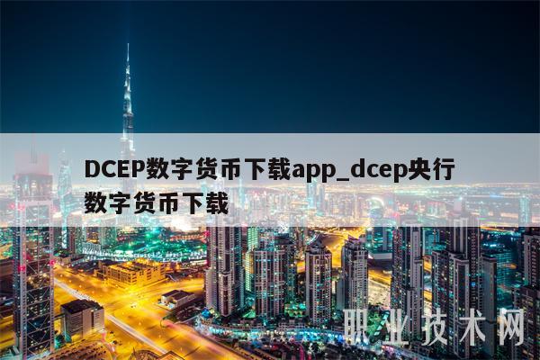 DCBP数字货币下载app_dcbp央行数字货币下载-第1张图片-火网下载