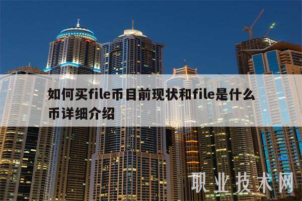 如何买file币目前现状和file是什么币详细介绍-第1张图片-火网下载
