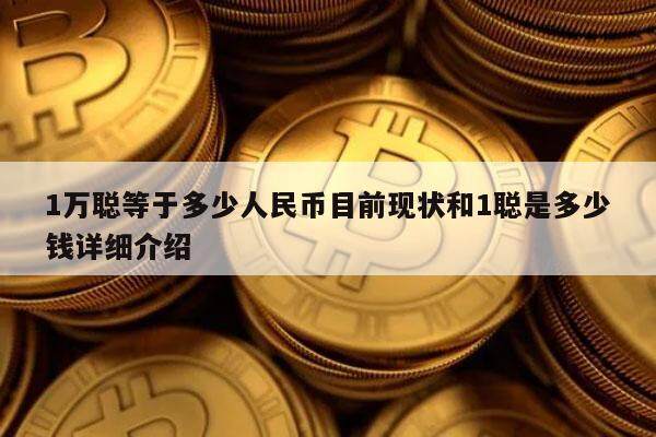 1万聪等于多少人民币目前现状和1聪是多少钱详细介绍-第1张图片-火网下载