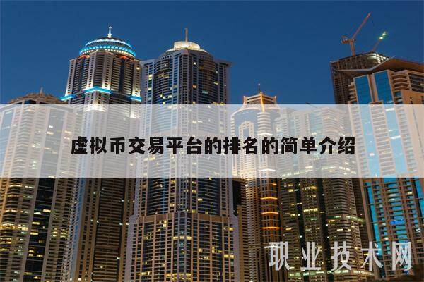 虚拟币交易平台的排名的简单介绍-第1张图片-火网下载