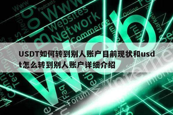 USDT如何转到别人账户目前现状和usdt怎么转到别人账户详细介绍-第1张图片-火网下载