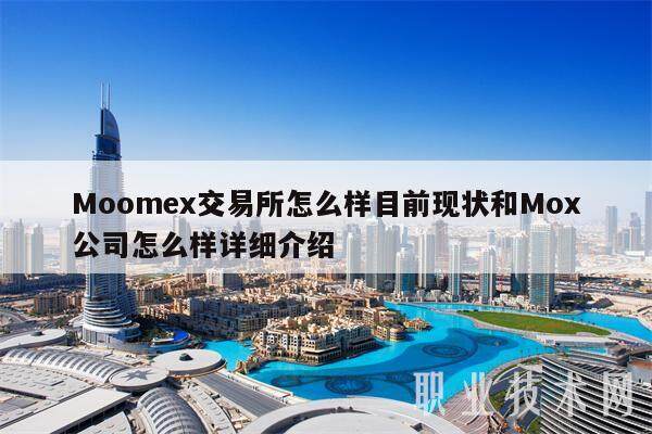 Moomex交易所怎么样目前现状和Mox公司怎么样详细介绍-第1张图片-火网下载
