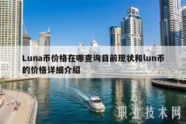Luna币价格在哪查询目前现状和lun币的价格详细介绍-第1张图片-火网下载