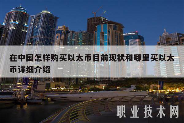 在中国怎样购买以太币目前现状和哪里买以太币详细介绍-第1张图片-火网下载