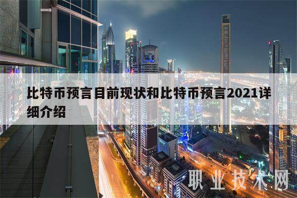 比特币预言目前现状和比特币预言2021详细介绍-第1张图片-火网下载