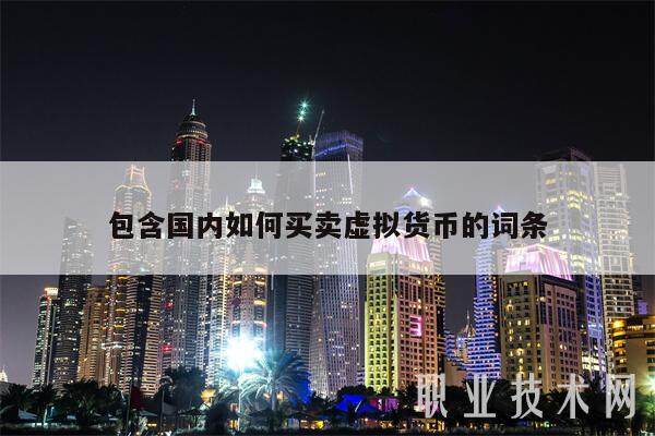 包含国内如何买卖虚拟货币的词条-第1张图片-火网下载