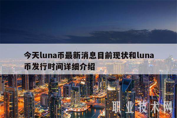 今天luna币最新消息目前现状和luna币发行时间详细介绍-第1张图片-火网下载