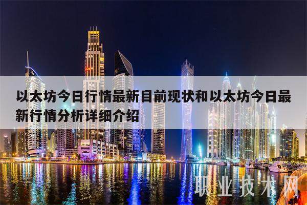 以太坊今日行情最新目前现状和以太坊今日最新行情分析详细介绍-第1张图片-火网下载