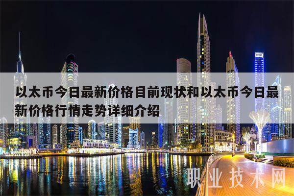 以太币今日最新价格目前现状和以太币今日最新价格行情走势详细介绍-第1张图片-火网下载