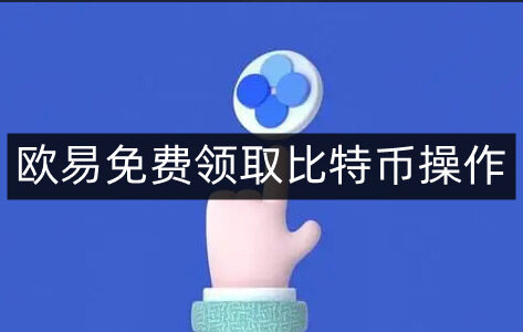 火网易易免费领取比特币操作-第4张图片-火网下载