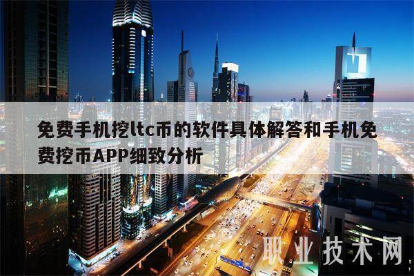 免费手机挖ltc币的软件具体解答和手机免费挖币APP细致分析-第1张图片-火网下载