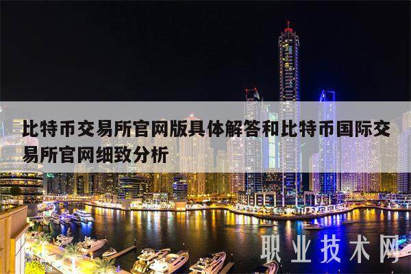 比特币交易所官网版具体解答和比特币国际交易所官网细致分析-第1张图片-火网下载