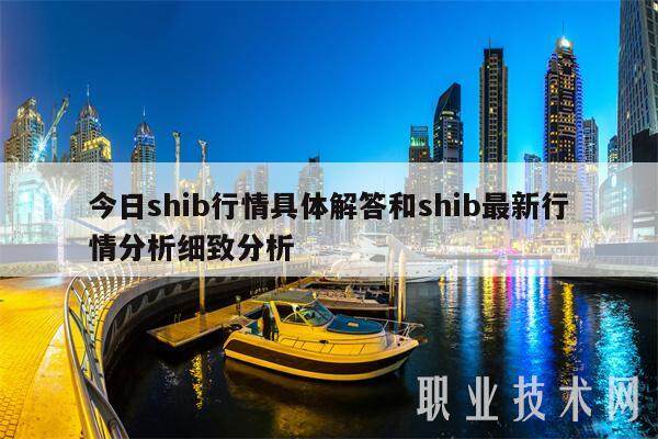 今日shib行情具体解答和shib最新行情分析细致分析-第1张图片-火网下载
