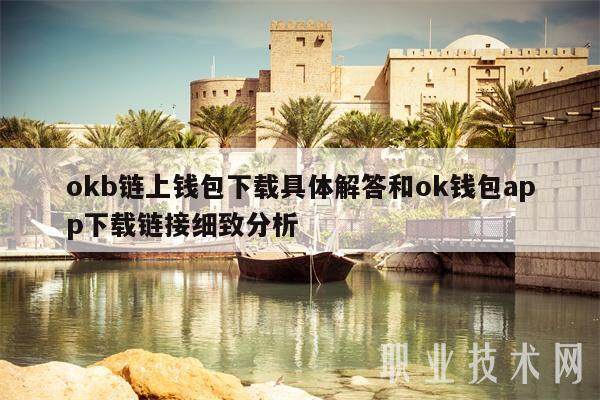 okb链上钱包下载具体解答和ok钱包app下载链接细致分析-第1张图片-火网下载