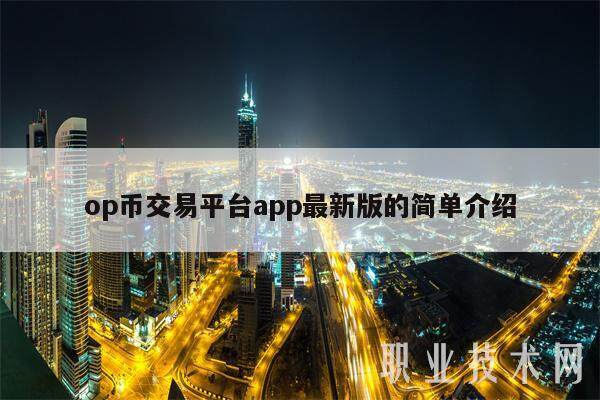 op币交易平台app最新版的简单介绍-第1张图片-火网下载