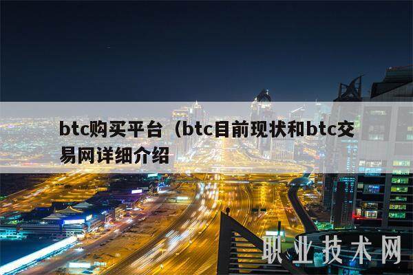 btc购买平台（btc目前现状和btc交易网详细介绍-第1张图片-火网下载