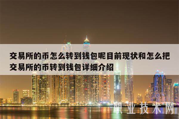 交易所的币怎么转到钱包呢目前现状和怎么把交易所的币转到钱包详细介绍-第1张图片-火网下载