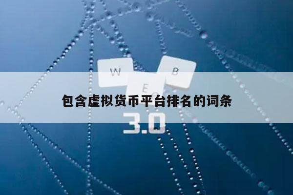 包含虚拟货币平台排名的词条-第1张图片-火网下载