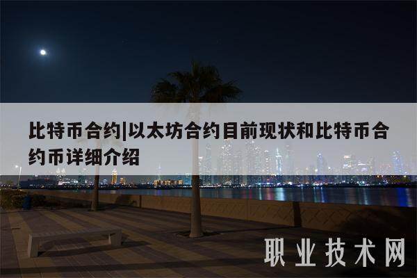 比特币合约|以太坊合约目前现状和比特币合约币详细介绍-第1张图片-火网下载