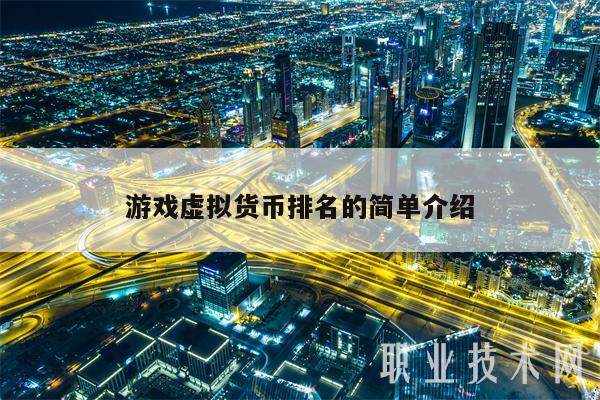 游戏虚拟货币排名的简单介绍-第1张图片-火网下载
