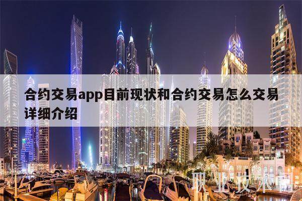 合约交易app目前现状和合约交易怎么交易详细介绍-第1张图片-火网下载