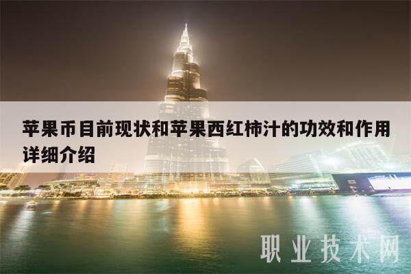 苹果币目前现状和苹果西红柿汁的功效和作用详细介绍-第1张图片-火网下载