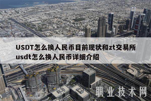USDT怎么换人民币目前现状和zt交易所usdt怎么换人民币详细介绍-第1张图片-火网下载