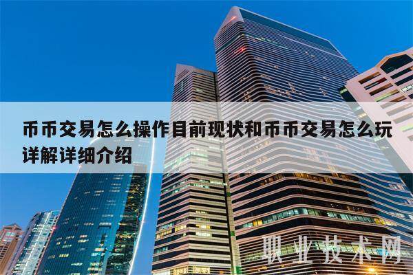 币币交易怎么操作目前现状和币币交易怎么玩详解详细介绍-第1张图片-火网下载