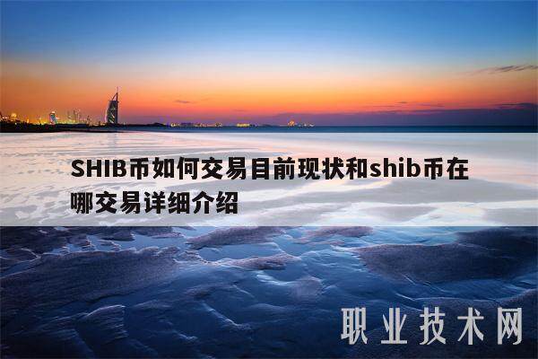 SHIB币如何交易目前现状和shib币在哪交易详细介绍-第1张图片-火网下载