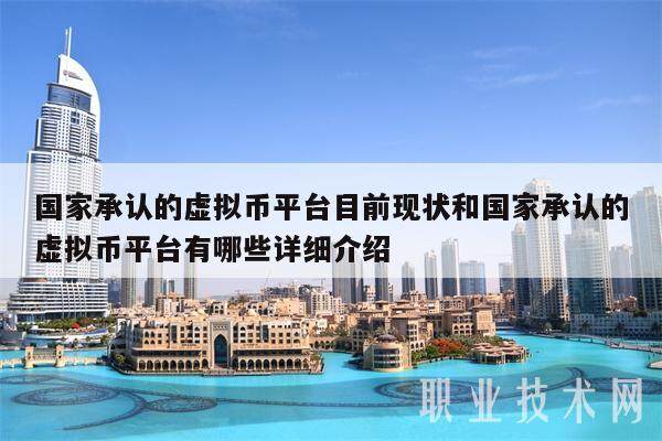 国家承认的虚拟币平台目前现状和国家承认的虚拟币平台有哪些详细介绍-第1张图片-火网下载