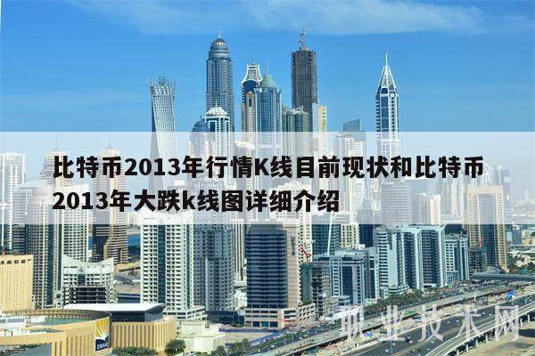 比特币2013年行情K线目前现状和比特币2013年大跌k线图详细介绍-第1张图片-火网下载