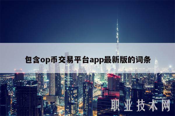 包含op币交易平台app最新版的词条-第1张图片-火网下载
