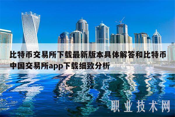比特币交易所下载最新版本具体解答和比特币中国交易所app下载细致分析-第1张图片-火网下载