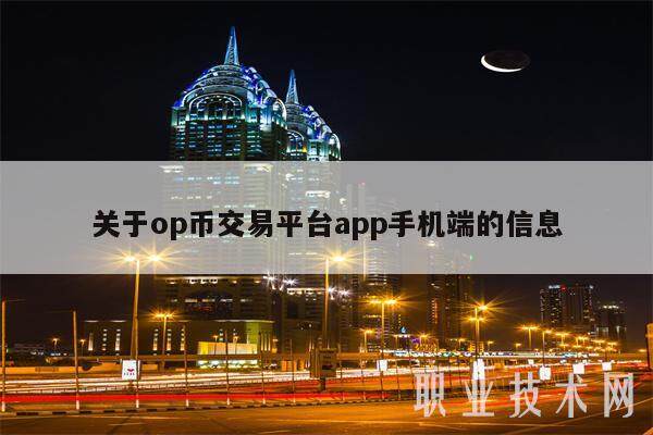 关于op币交易平台app手机端的信息-第1张图片-火网下载