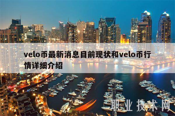 velo币最新消息目前现状和velo币行情详细介绍-第1张图片-火网下载