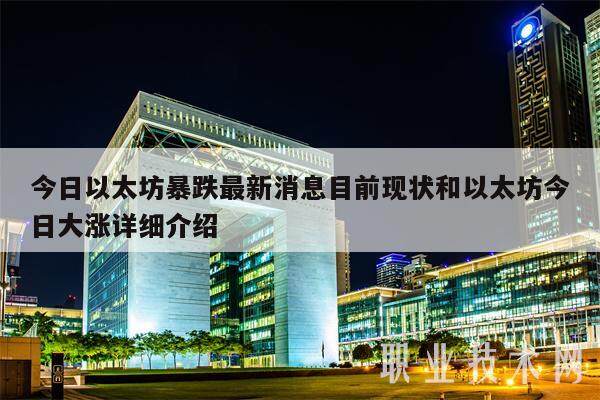 今日以太坊暴跌最新消息目前现状和以太坊今日大涨详细介绍-第1张图片-火网下载